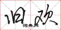 骆恒光旧欢行书怎么写