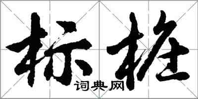 胡问遂标桩行书怎么写