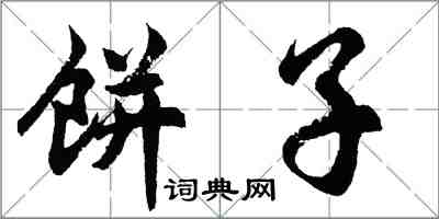 胡问遂饼子行书怎么写