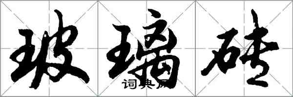 胡问遂玻璃砖行书怎么写