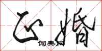 骆恒光正婚行书怎么写