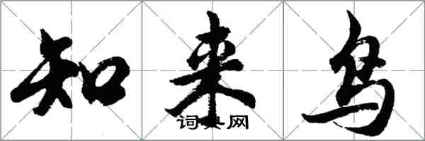 胡问遂知来鸟行书怎么写