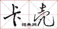 骆恒光卡壳行书怎么写