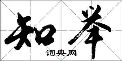 胡问遂知举行书怎么写