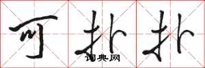 骆恒光可扑扑行书怎么写