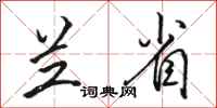 骆恒光兰省行书怎么写
