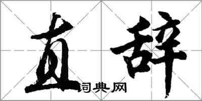 胡问遂直辞行书怎么写