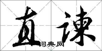 胡问遂直谏行书怎么写