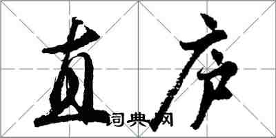 胡问遂直庐行书怎么写