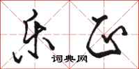 骆恒光乐正行书怎么写