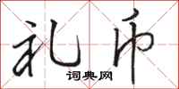 骆恒光礼币行书怎么写