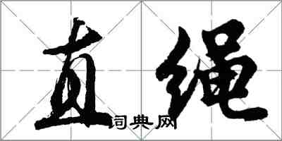 胡问遂直绳行书怎么写
