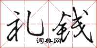 骆恒光礼钱行书怎么写