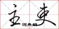 骆恒光主吏行书怎么写
