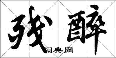 胡问遂残醉行书怎么写