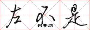 骆恒光左不是行书怎么写