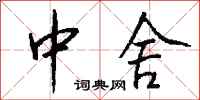 钱沛云中舍行书怎么写