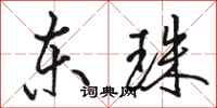 骆恒光东珠行书怎么写