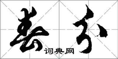 胡问遂春分行书怎么写