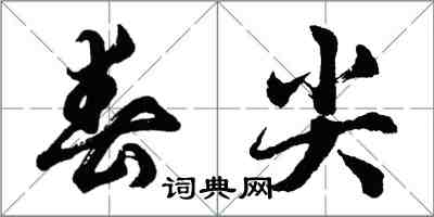 胡问遂春尖行书怎么写