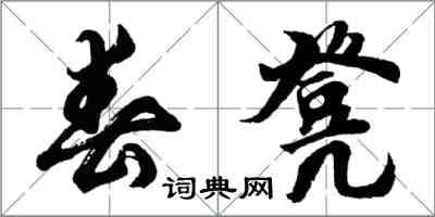 胡问遂春凳行书怎么写