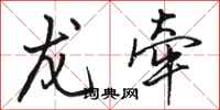 骆恒光龙牵行书怎么写