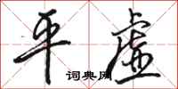 骆恒光平虚行书怎么写