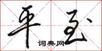 骆恒光平至行书怎么写