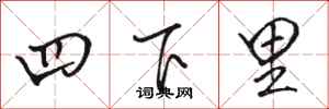 骆恒光四下里行书怎么写