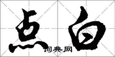 胡问遂点白行书怎么写