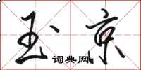 骆恒光玉京行书怎么写