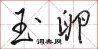 骆恒光玉卵行书怎么写