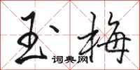 骆恒光玉梅行书怎么写