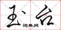 骆恒光玉台行书怎么写