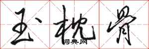 骆恒光玉枕骨行书怎么写