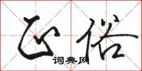 骆恒光正俗行书怎么写
