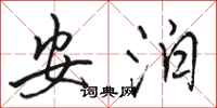 骆恒光安泊行书怎么写