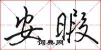 骆恒光安暇行书怎么写