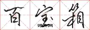 骆恒光百宝箱行书怎么写