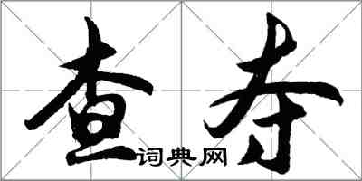 胡问遂查夺行书怎么写