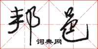 骆恒光邦邑行书怎么写