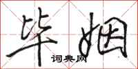 骆恒光毕姻行书怎么写