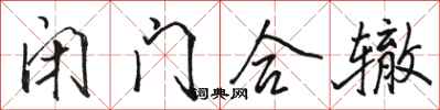 骆恒光闭门合辙行书怎么写