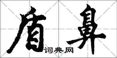 胡问遂盾鼻行书怎么写
