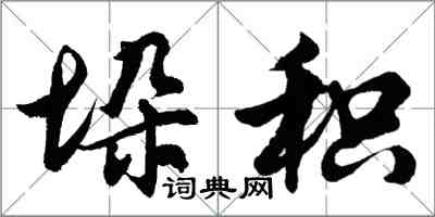 胡问遂垛积行书怎么写