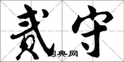 胡问遂贰守行书怎么写