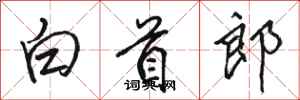 骆恒光白首郎行书怎么写