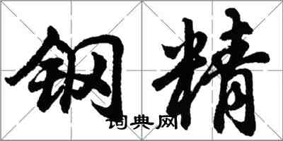 胡问遂钢精行书怎么写