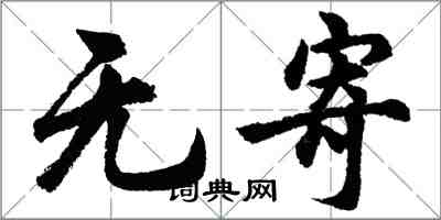 胡问遂无寄行书怎么写