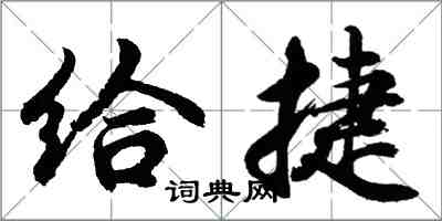 胡问遂给捷行书怎么写